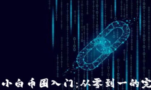 
区块链小白币圈入门：从零到一的完整指南