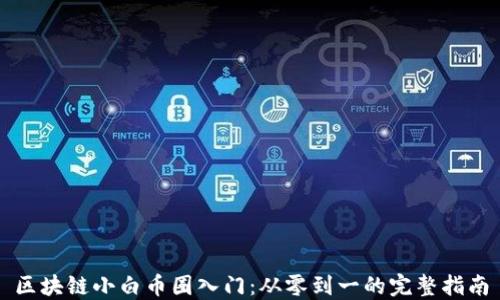 
区块链小白币圈入门：从零到一的完整指南