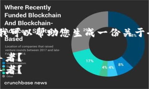 根据您的需求，我无法直接提供图像，但我可以帮助您生成一份关于全球区块链排名的详细文章和相关问题。

全球区块链最新排名解析：谁是行业领导者？
全球区块链最新排名解析：谁是行业领导者？