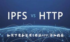 如何下载和使用B特派APP：详细指南