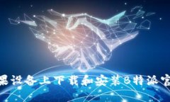 如何在苹果设备上下载和安装B特派官网版APP？