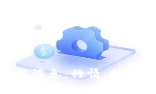 BTCSP区块链最新消息：行情、技术动态与未来发展