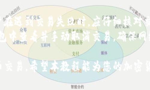 biao ti如何连接BK钱包到薄饼交易所：详尽教程及注意事项/biao ti
BK钱包, 薄饼交易所, 加密货币交易/guanjianci

一、BK钱包概述
BK钱包是一种数字货币钱包，支持多种加密货币的存储、管理和交易。随着加密货币市场的持续发展，越来越多的用户开始选择使用BK钱包来进行日常的数字资产管理。BK钱包的主要特点包括安全性高、易用性强以及支持多种数字资产。
BK钱包支持多种加密货币，用户可以在一个平台上方便地管理自己的数字资产。此外，BK钱包还提供了快速的交易功能和便捷的充值方式，使得用户可以随时随地进行加密货币交易。

二、薄饼交易所简介
薄饼交易所（PancakeSwap）是一个基于BSC（Binance Smart Chain）上的去中心化交易所（DEX），用户可以在平台上进行加密货币的交易。因其低交易费和快速的交易确认时间，薄饼交易所近年来受到越来越多的用户关注。
作为去中心化交易所，薄饼交易所为用户提供了更高的隐私保护和自主权，用户在交易时无需向平台提供任何个人信息。这使得薄饼交易所成为众多加密货币投资者的首选。

三、BK钱包连接薄饼交易所的步骤
要将BK钱包连接到薄饼交易所，用户需要按照以下步骤进行操作：

h4步骤1：下载和安装BK钱包/h4
用户可以在BK钱包的官方网站或各大应用商店下载并安装BK钱包。安装完成后，用户需要创建一个新的钱包或导入已有的钱包地址。

h4步骤2：获取钱包地址/h4
在BK钱包中，用户可以找到自己的钱包地址。这个地址是连接到薄饼交易所的关键，类似于银行账户号码，用户在进行交易时需要使用此地址。

h4步骤3：访问薄饼交易所网站/h4
用户可以通过浏览器搜索“薄饼交易所”并进入官方网站。请确保访问的是官方正版网站，以避免钓鱼网站的风险。

h4步骤4：选择“连接钱包”选项/h4
在薄饼交易所的首页，用户可以看到“连接钱包”按钮。点击该按钮，系统会弹出可连接的钱包类型供用户选择。

h4步骤5：连接BK钱包/h4
选择BK钱包后，系统将提示用户输入钱包地址或通过扫描二维码的方式进行连接。输入钱包地址后，点击“确认”即可成功连接BK钱包到薄饼交易所。

h4步骤6：开始交易/h4
连接成功后，用户可以在薄饼交易所平台上进行加密货币交易，选择要交易的币种、输入数量，确认交易合约即可完成交易。

四、连接BK钱包和薄饼交易所需要注意事项
在连接BK钱包到薄饼交易所的过程中，用户需要注意以下几点：

ul
    listrong确保安全：/strong务必确保下载BK钱包和访问薄饼交易所时使用的是官方渠道，防止信息泄露和资产损失。/li
    listrong保持网络稳定：/strong交易过程中，保持网络稳定，以避免交易中断导致损失。/li
    listrong了解交易费用：/strong在薄饼交易所进行交易需支付一定的费用，用户应提前了解相关费用。/li
    listrong备份钱包信息：/strong定期备份BK钱包的信息，以防钱包丢失或设备故障时无法找回资产。/li
    listrong关注市场动态：/strong密切关注加密货币市场动态，合理安排交易策略。/li
/ul

五、常见问题解答

h4问题1：如何确保BK钱包和薄饼交易所的安全性？/h4
确保BK钱包和薄饼交易所的安全性是每一个投资者都应该重视的问题。首先，用户务必从官方渠道下载BK钱包和访问薄饼交易所，避免假冒网站或软件。此外，用户应定期更新钱包和交易所的安全设置，如设置强密码、启用双重认证等。
其次，尽量不在公共网络中进行交易，尽可能使用私人网络。同时，定期备份钱包信息，以防止因设备故障导致资产丢失。用户还应关注各种安全资讯，及时更新对潜在风险的认识，以提高自我防护意识。

h4问题2：BK钱包是否支持多种加密货币？/h4
是的，BK钱包支持多种加密货币，包括但不限于比特币、以太坊、BNB及其衍生代币。这使得用户能够方便地在BK钱包中管理不同类型的数字资产，便于进行资产的快速转换及交易。
支持多种加密货币的BK钱包，能够成为用户在加密货币投资中的重要工具。用户可以在BK钱包中一键切换不同的币种，随时把握市场机会，提高资金灵活性。

h4问题3：在薄饼交易所交易所需支付的费用有哪些？/h4
在薄饼交易所进行交易时，用户需要支付交易手续费和网络手续费。交易手续费是薄饼交易所对交易过程中的服务费用，通常较为低廉，而网络手续费则是用户在进行区块链交易时，需向矿工支付的费用，具体金额与当时网络拥堵情况有关。
用户在进行交易前，可以在薄饼交易所查看具体的费用信息，并根据自身情况选择合适的交易方式。此外，用户还需关注交易所可能推出的优惠政策或手续费返还活动，以降低交易成本。

h4问题4：在薄饼交易所上交易需要哪些资料？/h4
薄饼交易所是去中心化交易所，用户在进行交易时，不需要填写个人信息或提供证明材料。这种相对匿名的交易方式吸引了许多用户选择在薄饼交易所进行投资。
用户只需要有一个有效的数字货币钱包，如BK钱包，连接至薄饼交易所即可开始交易。这样的一站式服务大大简化了交易流程，使用户在参与加密货币市场时更加便捷与安全。

h4问题5：如何处理交易失败的情况？/h4
在薄饼交易所中，交易失败可能会因为多种因素，如网络拥堵、流动性不足、输入错误的交易信息等。用户在遇到交易失败时，应仔细核对交易信息，确保各项设置无误。
如果是因为网络问题导致交易失败，用户可以尝试重新发起交易。若交易长期未确认，用户可以在BK钱包中查看并手动取消交易。确保网络连接稳定，选择合适的交易时间段，也会减少交易失败的机率。

通过上述详细解读，用户应能掌握BK钱包连接薄饼交易所的完整流程和注意事项，更好地进行加密货币交易。希望本教程能为您的加密货币投资之路保驾护航！