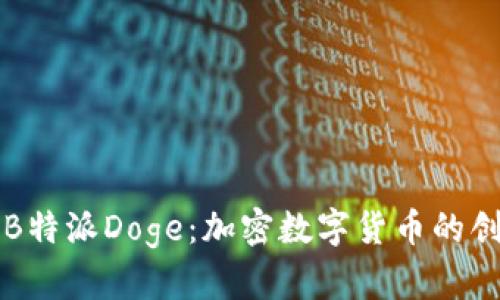 深度解析B特派Doge：加密数字货币的创新与未来