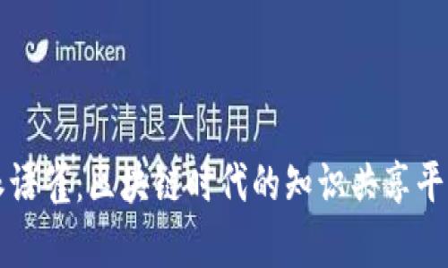 比特派语雀：区块链时代的知识共享平台解析
