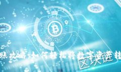 比特派转账攻略：如何轻松将数字资产转账给好