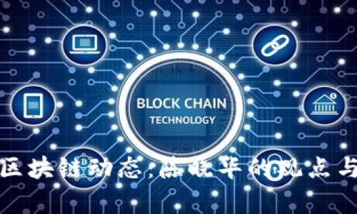 最新区块链动态：陈晓华的观点与分析