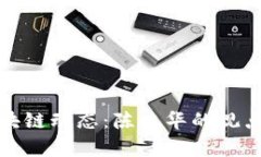 最新区块链动态：陈晓华的观点与分析