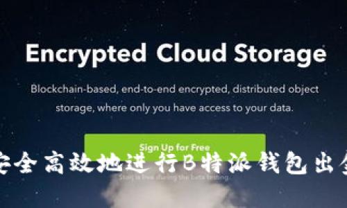 如何安全高效地进行B特派钱包出金操作