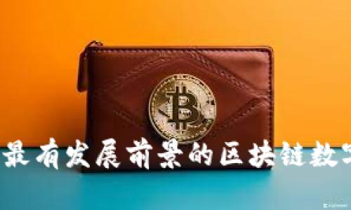 2023年最有发展前景的区块链数字币分析
