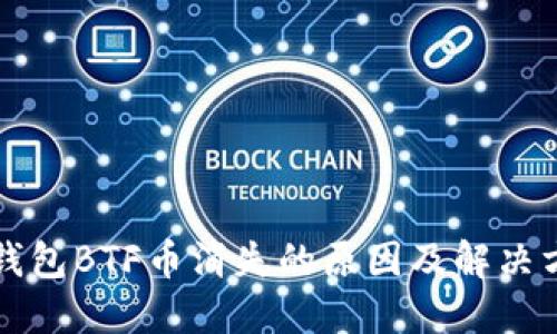 比特派钱包BTF币消失的原因及解决方法详解