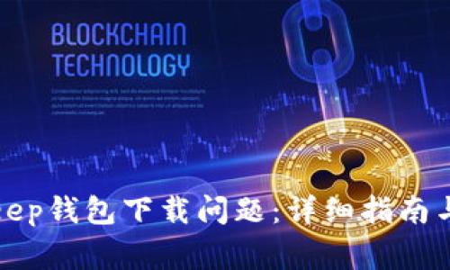 如何解决Bitkeep钱包下载问题：详细指南与常见解决方案