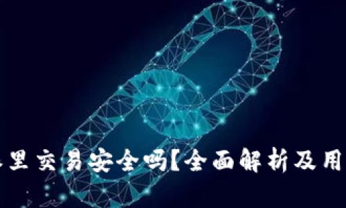 比特派里交易安全吗？全面解析及用户指南