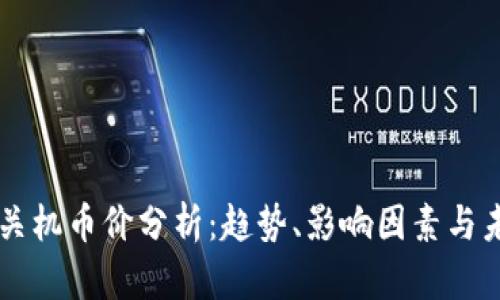区块链关机币价分析：趋势、影响因素与未来展望