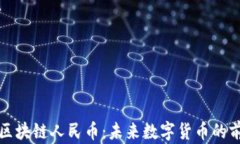 深入剖析区块链人民币：未来数字货币的前景与
