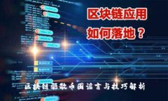 区块链驱散币圈谣言与技巧解析