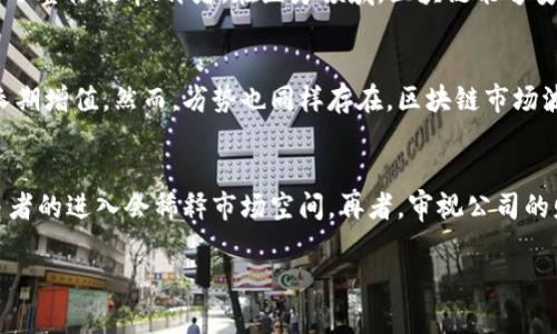   区块链最新龙头股排名榜：2023年投资指南 / 
 guanjianci 区块链, 龙头股, 投资指南 /guanjianci 

一、区块链技术概述
区块链是一种分布式账本技术，它采用去中心化的方式，将数据块通过加密算法链成一条不可篡改的时间序列。区块链的核心理念是信任、透明和安全，使得各参与方无需信任中介机构，即可进行资产转移和信息交换。最著名的应用案例是比特币，但区块链的潜力远不止于加密货币。如今，越来越多的行业开始利用区块链技术来提升效率和透明度，从金融到供应链、再到医疗和版权保护，区块链正在逐步渗透各行各业。

二、区块链龙头股的定义与特征
龙头股一般是指在特定行业或市场中，具备领先地位、市场影响力强的股票。在区块链领域，龙头股通常是那些研发区块链技术、提供相关服务或有潜力突破市场瓶颈的公司。这些股票通常具备以下特征：
ul
    listrong技术研发实力：/strong具备强大的研发团队和技术储备，能够不断创新和迭代。/li
    listrong市场份额：/strong在本行业中占据较大的市场份额，具备稳定的客户基础。/li
    listrong财务健康：/strong具备良好的财务状态，能够支持持续的技术研发和市场扩展。/li
/ul

三、2023年区块链龙头股排名榜
在2023年，随着区块链技术的不断成熟，市场上涌现出多家优秀的企业。以下是2023年区块链最新龙头股排名榜：
ol
    listrong公司A：/strong以其创新的区块链解决方案和广泛的行业应用，成为行业的领头羊。/li
    listrong公司B：/strong专注于金融领域的区块链应用，有着强大的客户资源和市场影响力。/li
    listrong公司C：/strong提供以区块链为基础的供应链管理系统，提升了供应链透明度和效率。/li
/ol
以上排名之所以能保持领先，得益于其不断的技术创新、市场拓展以及对区块链技术的深刻理解。

四、区块链股票投资的前景分析
区块链股票的投资前景广阔。随着各个行业对区块链技术的需求日益增加，相关企业的股票也逐渐受到投资者的关注。在未来，区块链技术的应用将不仅限于加密货币，更多的应用场景将不断涌现。考虑到这一趋势，投资者应关注以下几个方面：
ul
    listrong行业动态：/strong关注政策和市场对区块链技术的支持和推动。/li
    listrong技术创新：/strong关注相关企业在技术上的创新和突破。/li
    listrong市场趋势：/strong密切关注区块链行业的市场动态，及时调整投资策略。/li
/ul

五、区块链龙头股投资风险
尽管区块链股票投资前景看好，但也存在一定的风险。以下是一些主要风险因素：
ul
    listrong政策风险：/strong区块链技术的发展受到国家政策的影响较大，政策变化可能直接影响企业的运营。/li
    listrong技术风险：/strong区块链技术竞争激烈，新技术的出现可能会导致现有技术的快速过时。/li
    listrong市场风险：/strong投资者的情绪波动可能引发市场大幅波动，影响股票价格。/li
/ul

问题探讨与回答

1. 什么是区块链？它的基本原理是什么？
区块链是一种去中心化的分布式账本技术，其核心在于数据的不可篡改性和透明性。区块链由一系列按时间顺序排列的数据块组成，每个块包含了一定数量的交易记录，并通过加密算法与前一个数据块相连，形成一条链条。使用共识机制，如工作量证明（PoW）或权益证明（PoS），确保没有单一实体能够控制整个链条。每次交易都需要网络参与者的验证，确保信息的真实有效。从而确保数据的安全性和透明度。

2. 如何选择优秀的区块链龙头股进行投资？
选择优秀的区块链龙头股需要关注几个关键指标。首先是公司的技术实力，强大的研发团队和技术背景是企业创新和拓展市场的基础。其次，市场份额是评估公司竞争力的重要标准，较高的市场占有率往往意味着稳固的客户基础。此外，公司的财务健康状况至关重要，良好的财务数据能够支持公司更长远的发展。同时，关注公司的合作伙伴与生态圈建设也很重要，广泛的行业合作可以加速技术的落地与应用。最后，通过研究行业前景及竞争格局，找到有潜力的成长企业。

3. 区块链技术在各个行业中的应用前景如何？
区块链技术的应用前景非常广阔，几乎覆盖了所有行业。首先，在金融领域，区块链可以实现快速却安全的跨境支付和清算，降低交易成本；其次，在供应链管理方面，区块链技术保证了产品的来源与流通透明性，提高了整体效率；再者，在医疗领域，区块链能够安全地存储和共享患者的健康数据，提高医疗服务的质量。此外，区块链在版权保护、投票系统、身份验证等领域也表现出其独特的优势。未来，随着技术的不断发展，区块链将会在更多行业中发挥作用。

4. 投资区块链龙头股的优势与劣势是什么？
投资区块链龙头股的优势主要体现在高成长性与创新性上。作为新兴技术，区块链有潜力颠覆传统商业模式，许多企业通过应用区块链降低了运营成本。同时，龙头股往往具备技术专利，市场地位稳定，有助于实现长期增值。然而，劣势也同样存在，区块链市场波动较大，有时受到市场情绪或政策的强烈影响，股价波动可能会非常剧烈。此外，行业竞争加剧，技术更迭速度快可能导致某些企业面临被淘汰的风险。因此，投资者需谨慎评估风险与收益。

5. 如何评估区块链龙头股的投资风险？
评估区块链龙头股的投资风险，可以从以下几个方面进行分析。首先，关注行业政策，区块链受国家法律及政策影响较大，政策的不确定性可能影响企业的前景。其次，考察技术壁垒与竞争环境，若行业门槛低，新竞争者的进入会稀释市场空间。再者，审视公司的财务状况，财务指标如负债率、盈利能力等都会影响风险水平。此外，了解市场情绪及投资者行为也很重要，市场对区块链的整体看法将直接影响个股表现。最后，建议通过分散投资降低单一行业波动带来的风险。

综上所述，区块链作为一种新兴技术，其应用前景广泛，投资潜力巨大，但与此同时，投资者也需要时刻保持警惕，灵活应对市场变化，不断学习和适应新的投资环境。