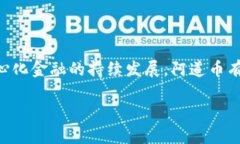   阿道币（Adao）区块链：开启去中心化金融的新