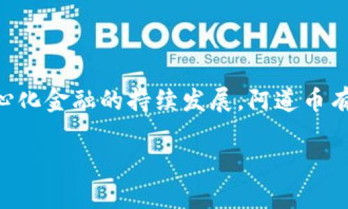   阿道币（Adao）区块链：开启去中心化金融的新篇章 / 

 guanjianci 阿道币, 区块链, 去中心化金融 /guanjianci 

什么是阿道币区块链？
阿道币（Adao）区块链是一个新兴的去中心化金融（DeFi）平台，旨在通过区块链技术为用户提供各种金融服务。它不仅结合了区块链的透明性和安全性，还致力于简化用户体验，使得无论是普通用户还是金融专业人士都能轻松进入去中心化金融的世界。阿道币通过其独特的共识机制和灵活的智能合约能力，支持多种金融产品的创建和交易，如借贷、稳定币发行和去中心化交易所等。

阿道币区块链的特点
阿道币区块链的特点主要包括以下几个方面：
ul
    listrong去中心化：/strong不依赖于单一的中心化实体，所有交易和数据存储都在区块链网络中进行，确保数据安全和透明。/li
    listrong高效性：/strong通过采用先进的共识算法，阿道币能够快速处理交易，提高系统的整体效率。/li
    listrong灵活性：/strong支持多种智能合约，可以根据用户需求定制各种金融产品，满足不同用户的需求。/li
    listrong安全性：/strong使用先进的加密技术，确保用户资产安全及交易不可篡改。/li
    listrong用户友好：/strong仅需基础的科技知识，即可轻松使用阿道币的金融服务，以推动更广泛的用户参与。/li
/ul

阿道币区块链的应用场景
阿道币区块链在多个金融领域中具备广泛的应用潜力。以下是一些关键的应用场景：
ul
    listrong去中心化借贷：/strong用户可以在平台上推出自己的资产进行借贷，无需依赖于传统金融机构的中介服务。/li
    listrong去中心化交易所（DEX）：/strong阿道币平台可建立去中心化的交易所，用户可以直接在区块链上进行资产的交易，避免高昂的交易费用和中心化交易所的风险。/li
    listrong稳定币发行：/strong阿道币平台支持用户发行稳定币，以增加不同市场之间的流动性，同时为加密资产的波动提供缓解。/li
    listrong资产管理工具：/strong用户可利用阿道币的资产管理工具，直观管理个人资产，实现灵活配置。/li
/ul

相关问题1：阿道币区块链如何确保安全性？
阿道币区块链通过多种机制确保用户资产和数据的安全性。首先，它采用最新的加密技术对所有交易进行加密，上链后的数据无法被篡改，确保区块链的不可逆性和透明性。
其次，阿道币网络实施了分布式账本技术，每笔交易都有多个节点进行验证，这使得系统对攻击和故障有更高的抵御能力。此外，用户在进行交易时需要通过双重身份认证等额外的安全验证，增加账户的安全性。
最后，阿道币的开发团队不断进行安全审计和漏洞扫描，以确保平台能抵御潜在的网络威胁和攻击。这些措施使得阿道币区块链能够为用户提供一个可靠的金融环境。

相关问题2：阿道币的使用门槛高吗？
阿道币设计的初衷是降低去中心化金融服务的使用门槛，确保每位用户都能轻松接入。与传统金融产品相比，阿道币为用户提供了一种简单易用的界面和操作流程。即使是没有编程背景的普通用户，也能够直观地完成各种金融操作。
首先，平台提供详细的使用指南和教程，帮助用户了解如何注册、进行交易以及管理资产。其次，阿道币的界面友好，通过可视化的图形和清晰的指引，让新用户能够快速上手。
此外，阿道币还利用社交媒体与用户进行互动，随时解答用户疑问和收到反馈。综上，阿道币致力于构建一个低门槛的去中心化金融平台，帮助更多人参与到这一新兴生态中。

相关问题3：阿道币如何实现跨链交易？
阿道币区块链在跨链交易的实现上运用了多种技术手段。跨链交易是指在不同区块链网络之间进行资产转移和交易，阿道币为此设计了智能合约和跨链协议，确保资金能安全地在不同链上流动。
首先，阿道币通过安全的中继机制，实现不同链之间的资产传递。例如，当用户希望将其比特币转移到阿道币区块链时，用户会将比特币发送到一个智能合约地址，智能合约会根据设定的逻辑生成一个等值的阿道币代币，并自动发送到用户的阿道币钱包中。
其次，阿道币还在技术层面上不断研究和跨链技术，推动各大主流区块链之间的互操作性，以便为用户提供更便捷的跨链资产管理服务。

相关问题4：阿道币的市场前景如何？
阿道币作为去中心化金融的先锋之一，其市场前景被广泛看好。随着全球对去中心化金融的认识和接受程度不断提升，阿道币凭借其独特的产品和优质的用户体验，逐渐吸引了大量用户。
首先，去中心化金融（DeFi）市场的规模正在迅速扩大，越来越多的用户和机构开始关注和参与其中，阿道币作为一个重要的DeFi平台，受益于这一市场的增长。
其次，阿道币持续创新，不断推出新的金融产品和服务，满足多样化的市场需求。例如，贷款、抵押、交易等业务的不断完善，使得用户体验更为丰富。
最后，阿道币与各种合作伙伴建立战略合作关系，如其他区块链项目、金融服务提供商等，进一步拓展了其影响力和市场份额。因此，阿道币在未来发展中展现出强大的生命力和潜力。

相关问题5：如何参与阿道币生态？
参与阿道币生态非常简单，用户可以通过以下步骤来加入这一去中心化金融平台。首先，用户需要访问阿道币官方网页，并创建一个账户，注册过程中会引导用户设置复杂密码和二步验证以确保账户安全。
其次，用户在注册成功后，需要准备一定数量的阿道币以便进行交易。这时用户可以通过在交易所购买，或者参与阿道币的矿池、质押等活动获得代币。
然后，用户可以根据自己的需求选择不同的金融服务，例如在借贷平台上放贷或借款，或在去中心化交易所上进行资产交易。此外，用户也可以参与阿道币的社区，分享自己的体验与建议并与其他用户进行互动。
最后，对于感兴趣的开发者，阿道币还开放了API接口，可以进行二次开发，推出更多的应用与服务，共同推动阿道币生态的发展。 

总结
阿道币（Adao）区块链是一个颇具潜力的去中心化金融平台，凭借其安全、高效、灵活和用户友好的特性，为用户提供了丰富的金融服务。未来，随着区块链技术的不断演进和去中心化金融的持续发展，阿道币有望成为更多用户的首选。无论是普通用户还是开发者，阿道币都提供了广阔的参与空间，其未来发展值得期待。 

通过以上对阿道币区块链的深入剖析，我们不仅了解了其基本概念、特色和实际应用，同时也回答了存在的关键问题，使用户能更全面地认识这一新兴的金融平台。