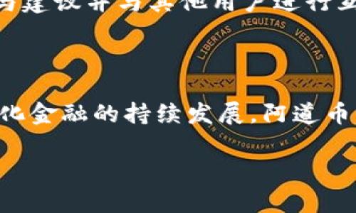   阿道币（Adao）区块链：开启去中心化金融的新篇章 / 

 guanjianci 阿道币, 区块链, 去中心化金融 /guanjianci 

什么是阿道币区块链？
阿道币（Adao）区块链是一个新兴的去中心化金融（DeFi）平台，旨在通过区块链技术为用户提供各种金融服务。它不仅结合了区块链的透明性和安全性，还致力于简化用户体验，使得无论是普通用户还是金融专业人士都能轻松进入去中心化金融的世界。阿道币通过其独特的共识机制和灵活的智能合约能力，支持多种金融产品的创建和交易，如借贷、稳定币发行和去中心化交易所等。

阿道币区块链的特点
阿道币区块链的特点主要包括以下几个方面：
ul
    listrong去中心化：/strong不依赖于单一的中心化实体，所有交易和数据存储都在区块链网络中进行，确保数据安全和透明。/li
    listrong高效性：/strong通过采用先进的共识算法，阿道币能够快速处理交易，提高系统的整体效率。/li
    listrong灵活性：/strong支持多种智能合约，可以根据用户需求定制各种金融产品，满足不同用户的需求。/li
    listrong安全性：/strong使用先进的加密技术，确保用户资产安全及交易不可篡改。/li
    listrong用户友好：/strong仅需基础的科技知识，即可轻松使用阿道币的金融服务，以推动更广泛的用户参与。/li
/ul

阿道币区块链的应用场景
阿道币区块链在多个金融领域中具备广泛的应用潜力。以下是一些关键的应用场景：
ul
    listrong去中心化借贷：/strong用户可以在平台上推出自己的资产进行借贷，无需依赖于传统金融机构的中介服务。/li
    listrong去中心化交易所（DEX）：/strong阿道币平台可建立去中心化的交易所，用户可以直接在区块链上进行资产的交易，避免高昂的交易费用和中心化交易所的风险。/li
    listrong稳定币发行：/strong阿道币平台支持用户发行稳定币，以增加不同市场之间的流动性，同时为加密资产的波动提供缓解。/li
    listrong资产管理工具：/strong用户可利用阿道币的资产管理工具，直观管理个人资产，实现灵活配置。/li
/ul

相关问题1：阿道币区块链如何确保安全性？
阿道币区块链通过多种机制确保用户资产和数据的安全性。首先，它采用最新的加密技术对所有交易进行加密，上链后的数据无法被篡改，确保区块链的不可逆性和透明性。
其次，阿道币网络实施了分布式账本技术，每笔交易都有多个节点进行验证，这使得系统对攻击和故障有更高的抵御能力。此外，用户在进行交易时需要通过双重身份认证等额外的安全验证，增加账户的安全性。
最后，阿道币的开发团队不断进行安全审计和漏洞扫描，以确保平台能抵御潜在的网络威胁和攻击。这些措施使得阿道币区块链能够为用户提供一个可靠的金融环境。

相关问题2：阿道币的使用门槛高吗？
阿道币设计的初衷是降低去中心化金融服务的使用门槛，确保每位用户都能轻松接入。与传统金融产品相比，阿道币为用户提供了一种简单易用的界面和操作流程。即使是没有编程背景的普通用户，也能够直观地完成各种金融操作。
首先，平台提供详细的使用指南和教程，帮助用户了解如何注册、进行交易以及管理资产。其次，阿道币的界面友好，通过可视化的图形和清晰的指引，让新用户能够快速上手。
此外，阿道币还利用社交媒体与用户进行互动，随时解答用户疑问和收到反馈。综上，阿道币致力于构建一个低门槛的去中心化金融平台，帮助更多人参与到这一新兴生态中。

相关问题3：阿道币如何实现跨链交易？
阿道币区块链在跨链交易的实现上运用了多种技术手段。跨链交易是指在不同区块链网络之间进行资产转移和交易，阿道币为此设计了智能合约和跨链协议，确保资金能安全地在不同链上流动。
首先，阿道币通过安全的中继机制，实现不同链之间的资产传递。例如，当用户希望将其比特币转移到阿道币区块链时，用户会将比特币发送到一个智能合约地址，智能合约会根据设定的逻辑生成一个等值的阿道币代币，并自动发送到用户的阿道币钱包中。
其次，阿道币还在技术层面上不断研究和跨链技术，推动各大主流区块链之间的互操作性，以便为用户提供更便捷的跨链资产管理服务。

相关问题4：阿道币的市场前景如何？
阿道币作为去中心化金融的先锋之一，其市场前景被广泛看好。随着全球对去中心化金融的认识和接受程度不断提升，阿道币凭借其独特的产品和优质的用户体验，逐渐吸引了大量用户。
首先，去中心化金融（DeFi）市场的规模正在迅速扩大，越来越多的用户和机构开始关注和参与其中，阿道币作为一个重要的DeFi平台，受益于这一市场的增长。
其次，阿道币持续创新，不断推出新的金融产品和服务，满足多样化的市场需求。例如，贷款、抵押、交易等业务的不断完善，使得用户体验更为丰富。
最后，阿道币与各种合作伙伴建立战略合作关系，如其他区块链项目、金融服务提供商等，进一步拓展了其影响力和市场份额。因此，阿道币在未来发展中展现出强大的生命力和潜力。

相关问题5：如何参与阿道币生态？
参与阿道币生态非常简单，用户可以通过以下步骤来加入这一去中心化金融平台。首先，用户需要访问阿道币官方网页，并创建一个账户，注册过程中会引导用户设置复杂密码和二步验证以确保账户安全。
其次，用户在注册成功后，需要准备一定数量的阿道币以便进行交易。这时用户可以通过在交易所购买，或者参与阿道币的矿池、质押等活动获得代币。
然后，用户可以根据自己的需求选择不同的金融服务，例如在借贷平台上放贷或借款，或在去中心化交易所上进行资产交易。此外，用户也可以参与阿道币的社区，分享自己的体验与建议并与其他用户进行互动。
最后，对于感兴趣的开发者，阿道币还开放了API接口，可以进行二次开发，推出更多的应用与服务，共同推动阿道币生态的发展。 

总结
阿道币（Adao）区块链是一个颇具潜力的去中心化金融平台，凭借其安全、高效、灵活和用户友好的特性，为用户提供了丰富的金融服务。未来，随着区块链技术的不断演进和去中心化金融的持续发展，阿道币有望成为更多用户的首选。无论是普通用户还是开发者，阿道币都提供了广阔的参与空间，其未来发展值得期待。 

通过以上对阿道币区块链的深入剖析，我们不仅了解了其基本概念、特色和实际应用，同时也回答了存在的关键问题，使用户能更全面地认识这一新兴的金融平台。