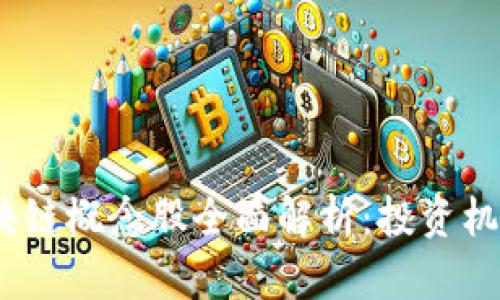 : 2023年区块链概念股全面解析：投资机会与市场前景