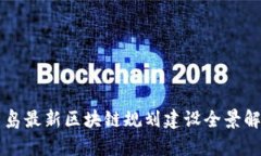 青岛最新区块链规划建设全景解析