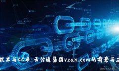 区块链技术与CC币：云付通集团vzan.com的前景与应
