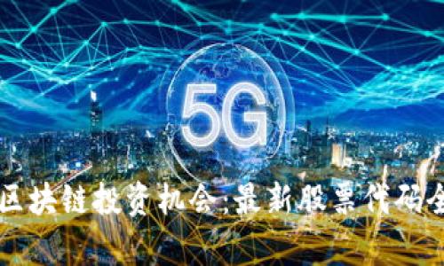 卢旺达区块链投资机会：最新股票代码全面解析