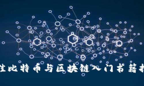 最佳比特币与区块链入门书籍推荐