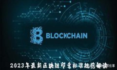 2023年最新区块链印章标准规范解读
