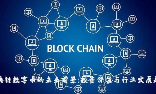 区块链数字币的未来前景：投资价值与行业发展趋势