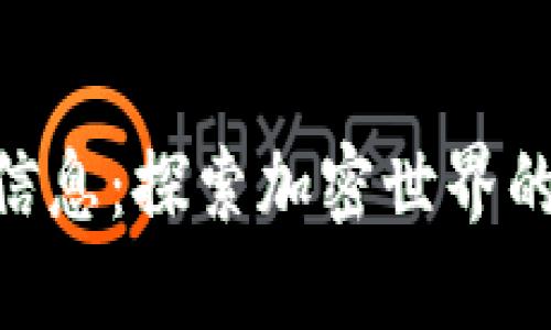 区块链ONE最新信息：探索加密世界的未来趋势与机遇