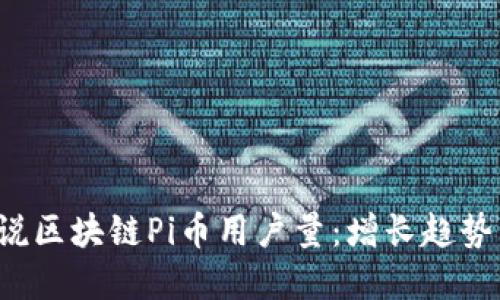 2023年数说区块链Pi币用户量：增长趋势与未来展望