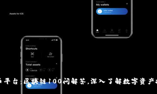火币平台：区块链100问解答，深入了解数字资产投资