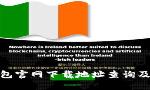 BitPie钱包官网下载地址查询及使用指南