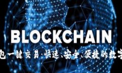 比特派钱包一键交易：快速、安全、便捷的数字