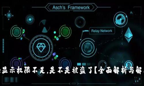 Bitpie显示权限不足，是不是被盗了？全面解析与解决方案