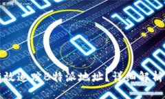 如何有效追踪B特派地址？详细解析与技巧