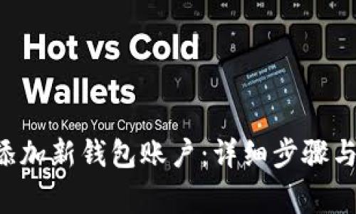 如何在B特派添加新钱包账户：详细步骤与常见问题解答