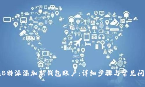 如何在B特派添加新钱包账户：详细步骤与常见问题解答