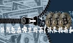 比特派硬件钱包在哪里购买？详尽指南和购买建