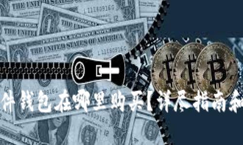 比特派硬件钱包在哪里购买？详尽指南和购买建议