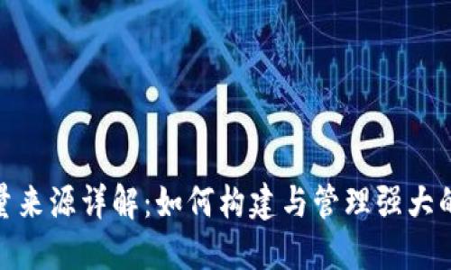 BitPie能量来源详解：如何构建与管理强大的数字资产