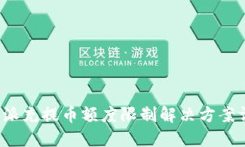 b特派充提币额度限制解决方案详解