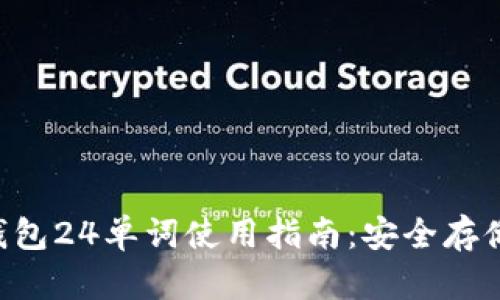 B特派钱包24单词使用指南：安全存储与恢复