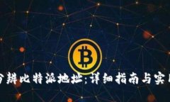 如何分辨比特派地址：详细指南与实用技巧