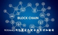 Bitkeep钱包是否已发币及其详细解析