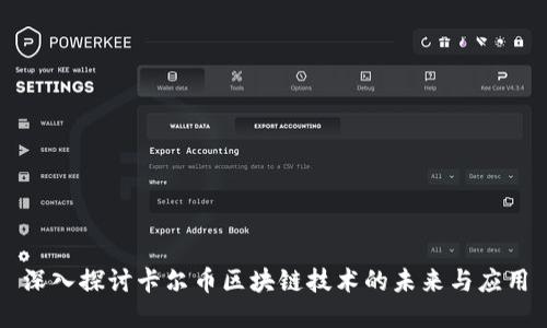 深入探讨卡尔币区块链技术的未来与应用