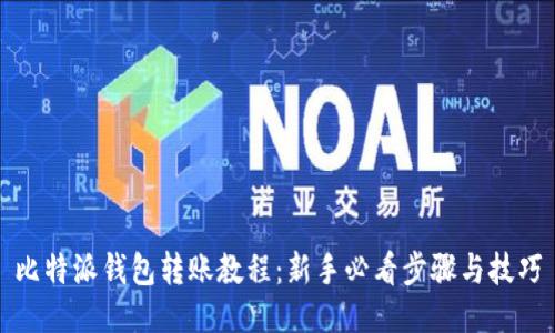 比特派钱包转账教程：新手必看步骤与技巧