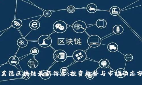 贝莱德区块链最新信息：投资趋势与市场动态分析